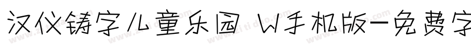 汉仪铸字儿童乐园 W手机版字体转换